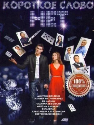 сериал Короткое слово НЕТ 2017