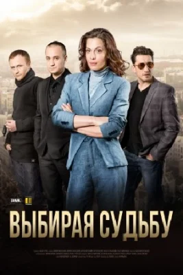 сериал Выбирая судьбу 2017 все серии