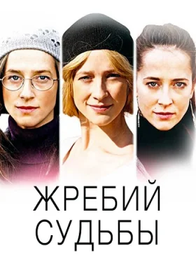 Жребий судьбы сериал 2015