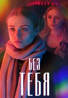 Без тебя сериал 2020 2021