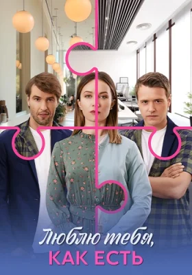 Люблю тебя как есть сериал 2025 все серии
