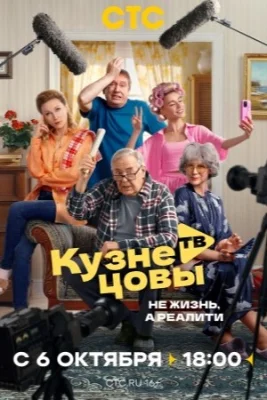 сериал Кузнецовы ТВ 2025 все серии подряд