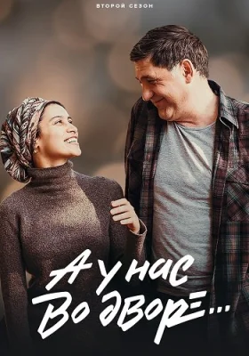 А у нас во дворе 2 сезон сериал 2019