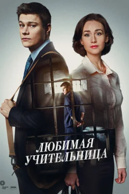 Любимая учительница сериал 2016
