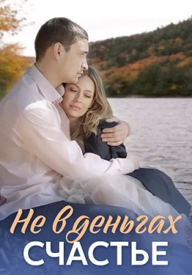 Не в деньгах счастье сериал 2017