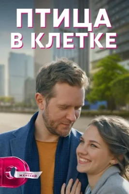 сериал Птица в клетке 2022