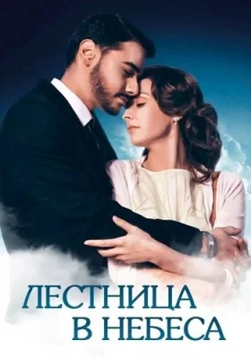 Лестница в небеса сериал 2016 2013