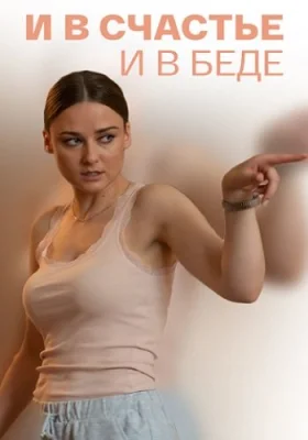 сериал И в счастье, и в беде 2021