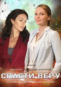 Спасти Веру сериал 2021