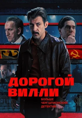 Дорогой Вилли сериал 2025