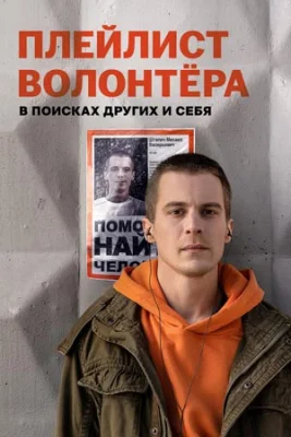 Плейлист волонтёра сериал 2023