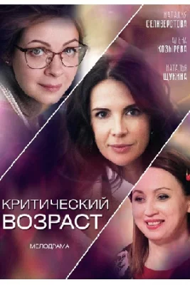 Критический возраст сериал 2019 все серии