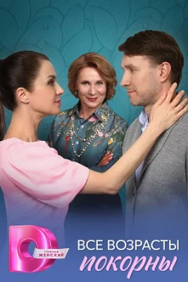 Все возрасты покорны сериал 2025 все серии