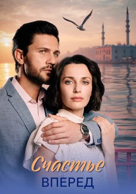 сериал Счастье вперёд 2025 все серии