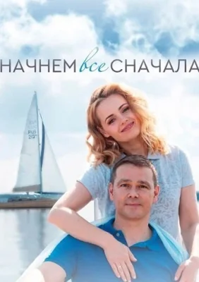 Начнём всё сначала фильм 2019 смотреть онлайн