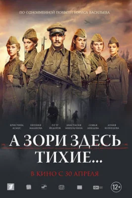 А зори здесь тихие сериал 2015