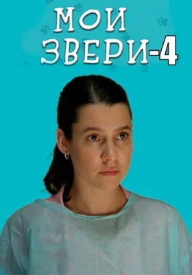 Мои звери 4 сезон 2025