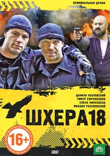 Шхера-18 фильм 2011