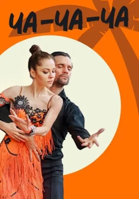 Ча-ча-ча сериал 2022 2023 все серии