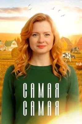 Самая, самая сериал 2025 все серии