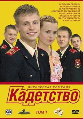 сериал Кадетство все 1, 2, 3 сезоны