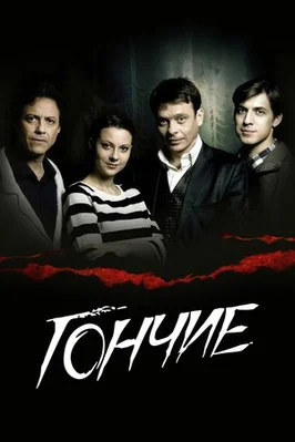 Гончие 2007 2016