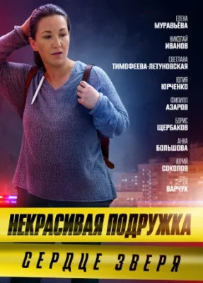 сериал Некрасивая подружка 8 сезон Сердце зверя 2022