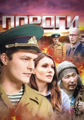 сериал Пороги 2017 2015