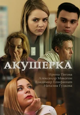 Акушерка 1 сезон сериал 2017