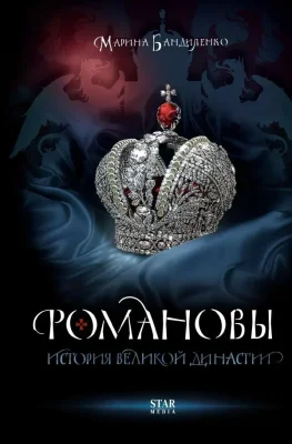 Романовы сериал 2013 все серии подряд