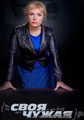 Своя чужая сериал 2014 2015 все 1-16 серии подряд