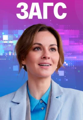 ЗАГС сериал 2021 2022
