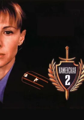 Каменская 2 сезон сериал 2002
