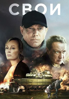 Свои сериал 2025 смотреть онлайн