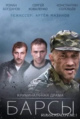 Барсы сериал 2015 смотреть онлайн