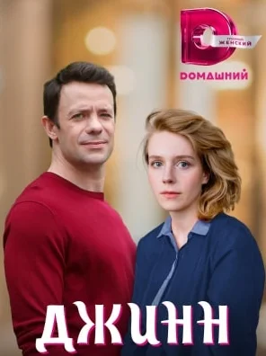 Джинн сериал 2016 все серии