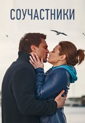 Соучастники фильм 2016
