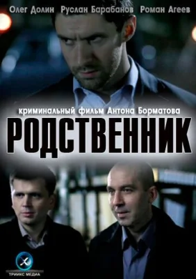 Родственник 2011 смотреть онлайн