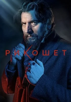 сериал Рикошет 2 Сезон 2022