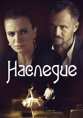 Наследие сериал 2014 все серии