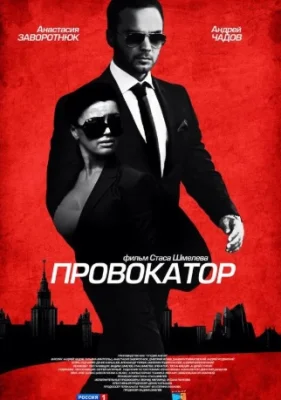 Провокатор сериал 2016