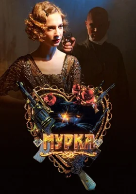 Мурка сериал 2017 2016