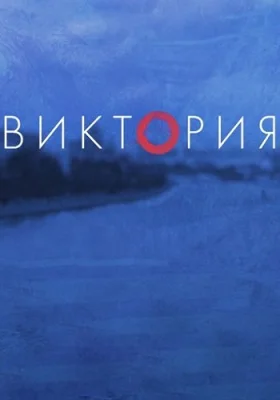 Виктория сериал 2021 все серии