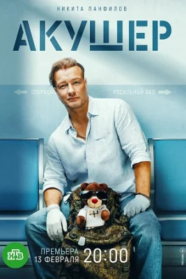 Акушер 2023 смотреть онлайн