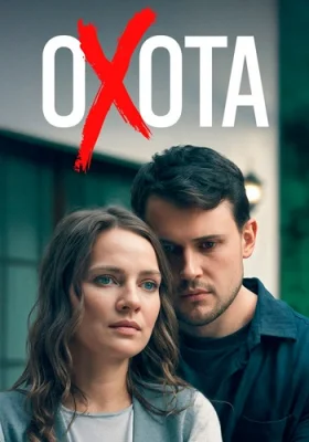 сериал Охота 2025 все серии