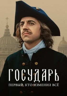 Государь Пётр I сериал 2025