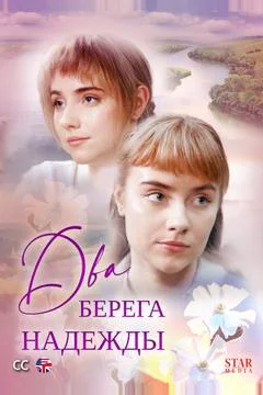 сериал Два берега надежды 2019 2018 все серии