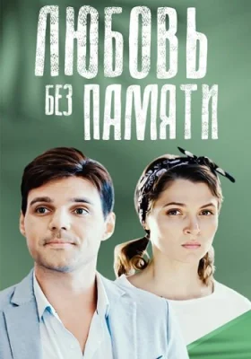 Любовь без памяти сериал 2021 2019 все серии