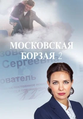Московская борзая 2 сезон сериал 2018