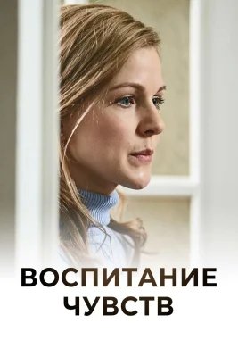 Воспитание чувств сериал 2020 2021 все серии